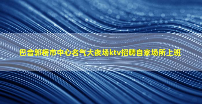 齐齐哈尔夜总会招聘