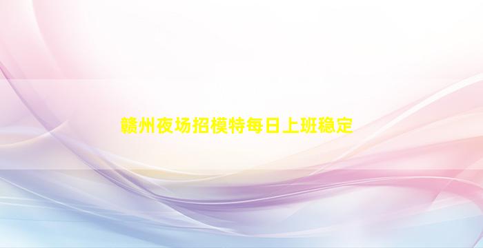 晋城夜总会招聘